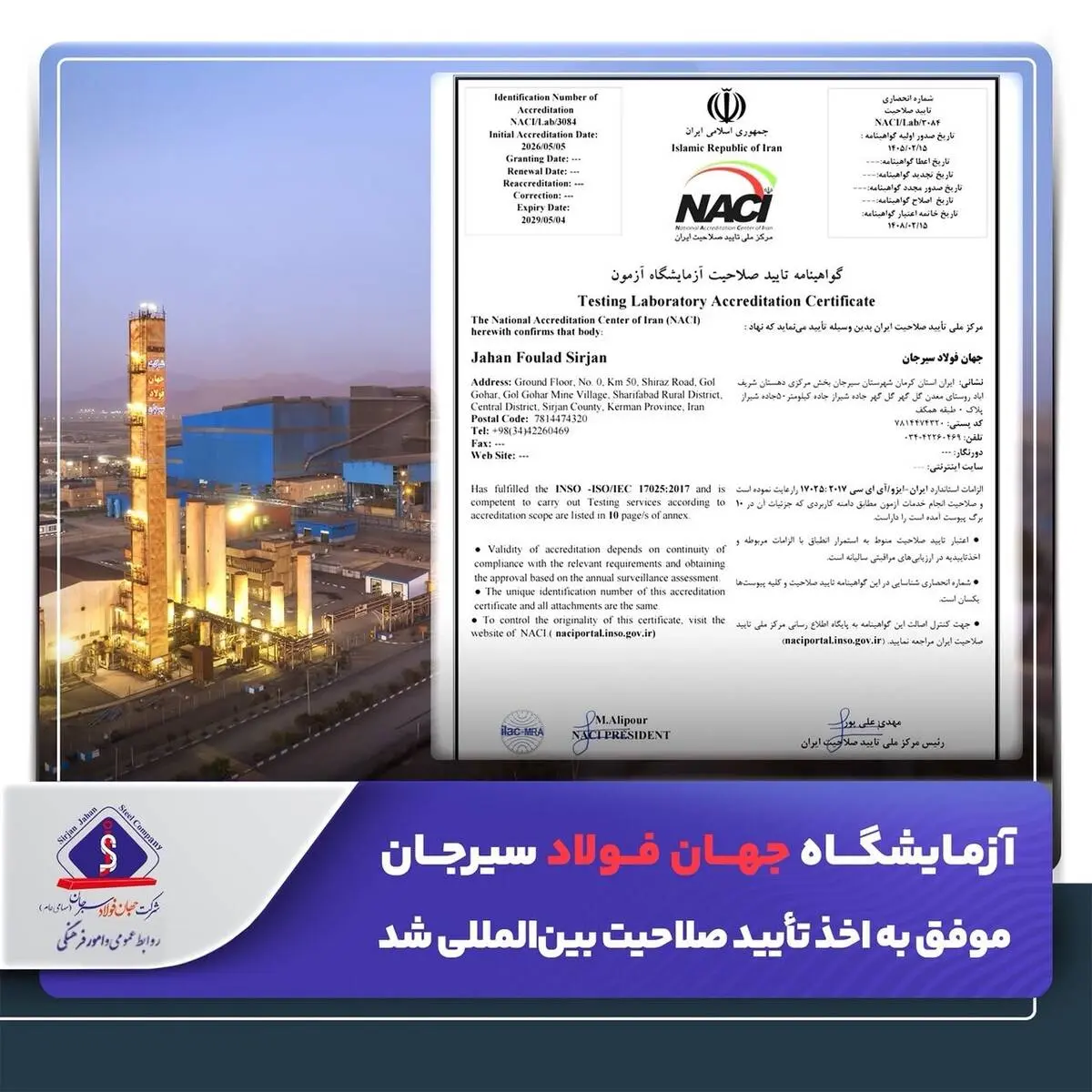 آزمایشگاه جهان فولاد سیرجان موفق به اخذ تأیید صلاحیت بین‌المللی شد