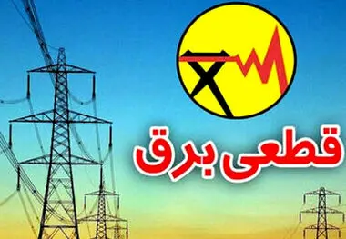 جدول قطع برق روز دوشنبه ۲۸ آبان ۱۴۰۳
