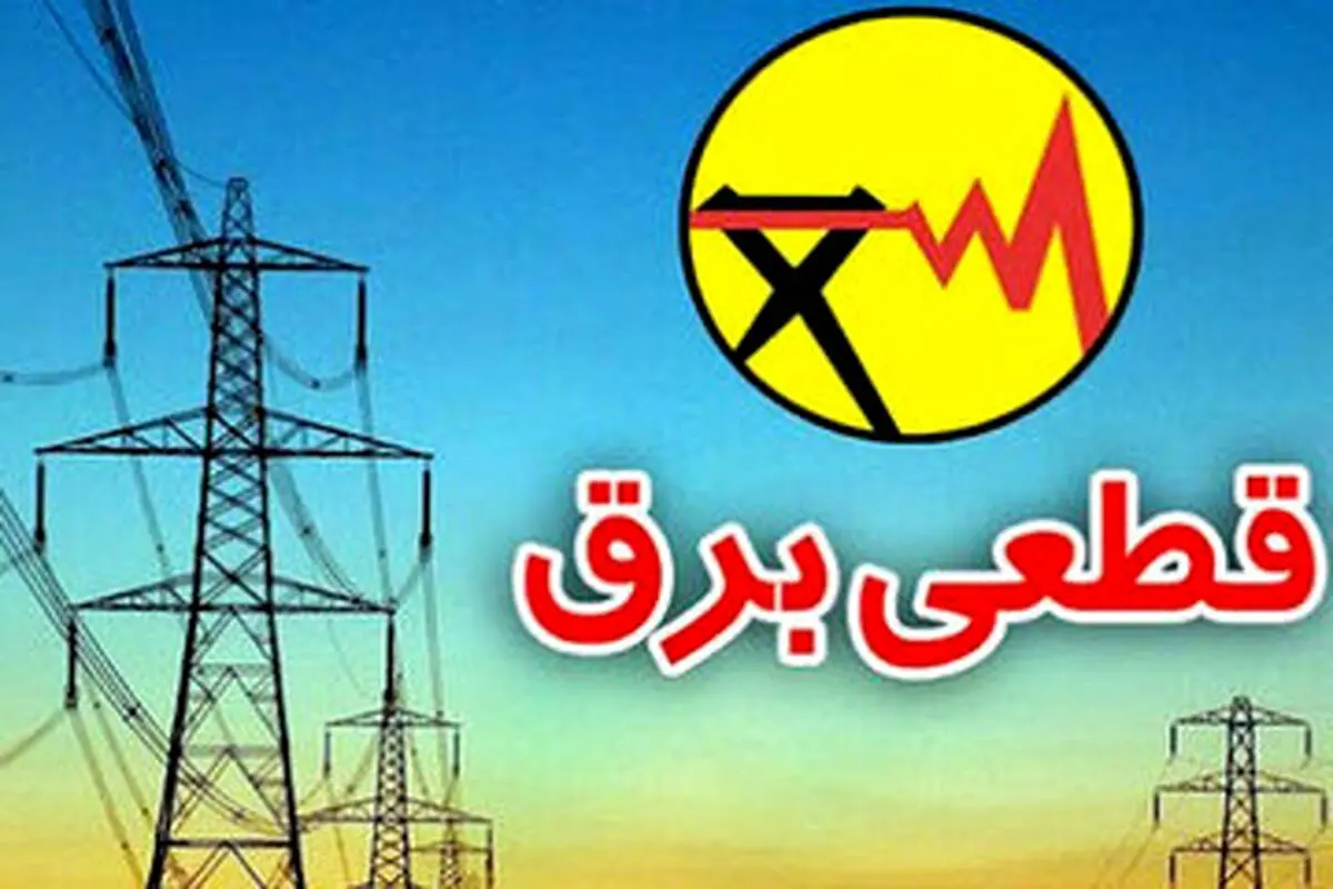 جدول قطع برق روز دوشنبه ۲۸ آبان ۱۴۰۳