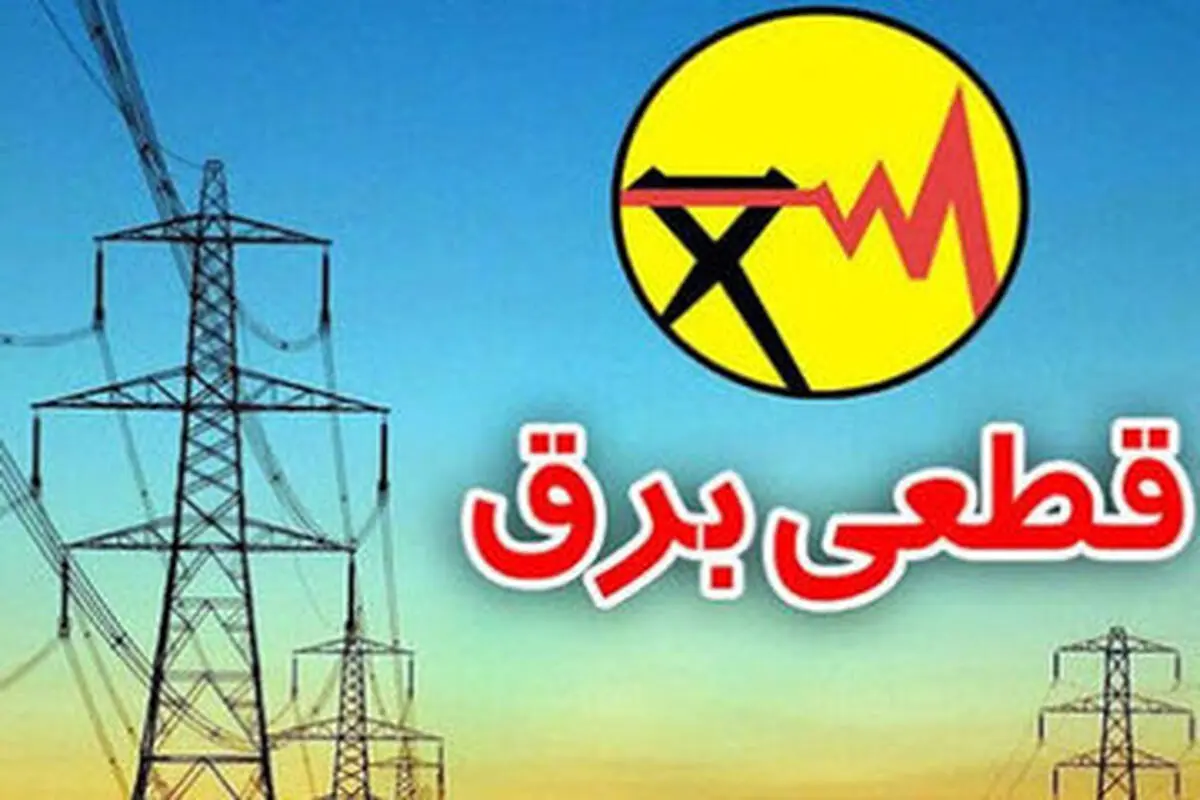 جدول قطع برق روز دوشنبه ۲۸ آبان ۱۴۰۳
