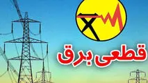 جدول قطع برق روز دوشنبه ۲۸ آبان ۱۴۰۳