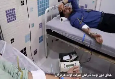 مشارکت گسترده کارکنان فولاد هرمزگان در امر خداپسندانه اهدای خون