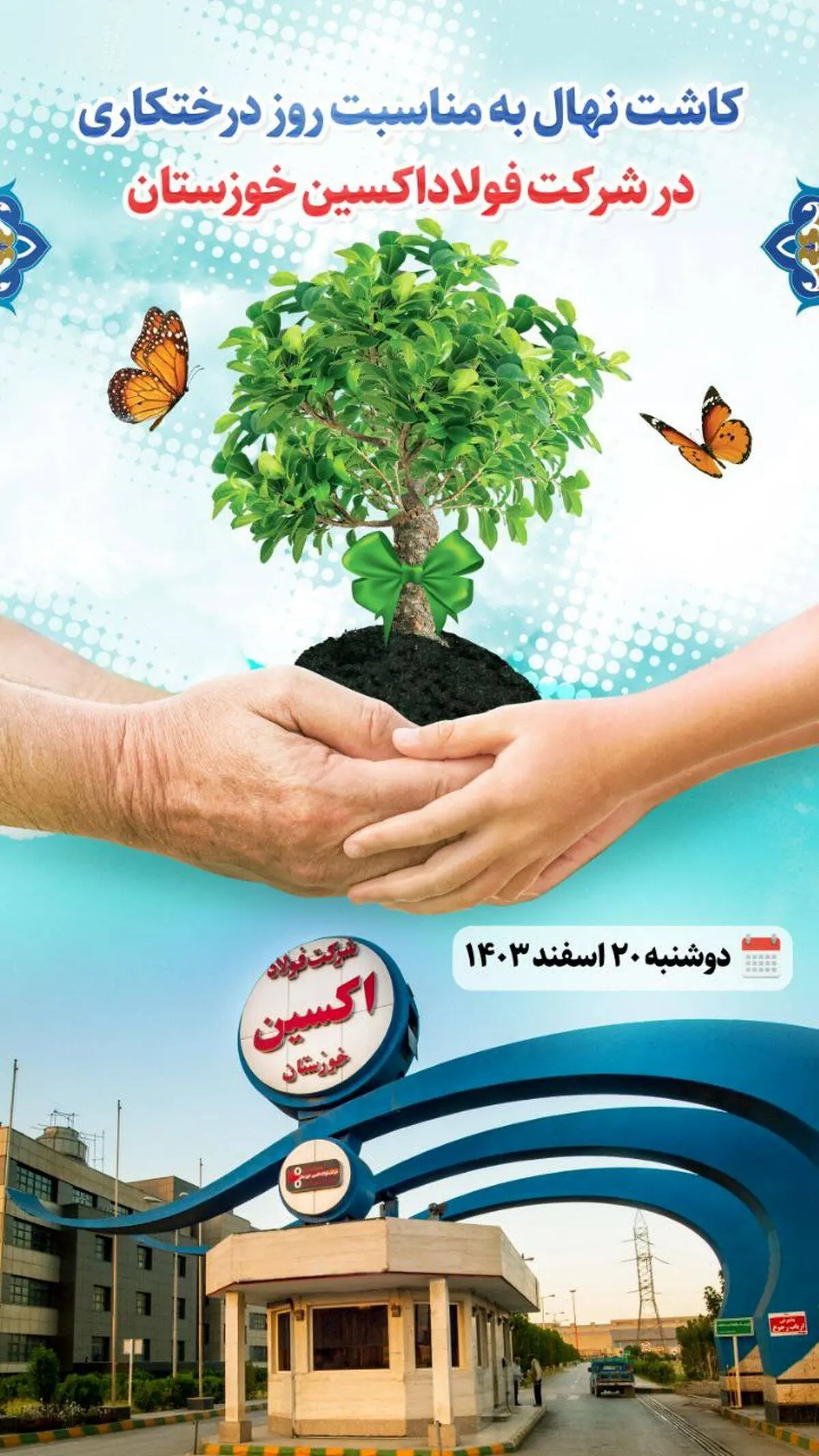 کاشت نهال بمناسبت روز درختکاری در شرکت فولاد اکسین خوزستان

