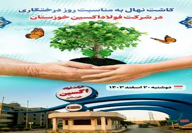 کاشت نهال بمناسبت روز درختکاری در شرکت فولاد اکسین خوزستان

