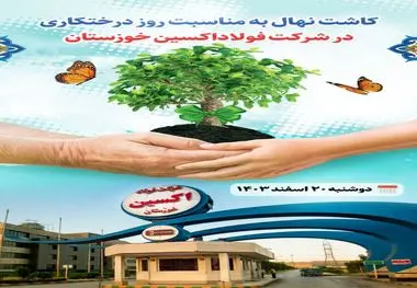 کاشت نهال بمناسبت روز درختکاری در شرکت فولاد اکسین خوزستان

