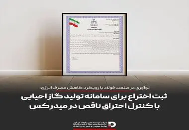 ثبت یک اختراع فناورانه توسط توسعه آهن و فولاد گل گهر