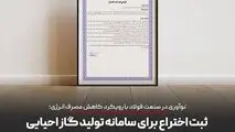 ثبت یک اختراع فناورانه توسط توسعه آهن و فولاد گل گهر