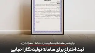 ثبت یک اختراع فناورانه توسط توسعه آهن و فولاد گل گهر