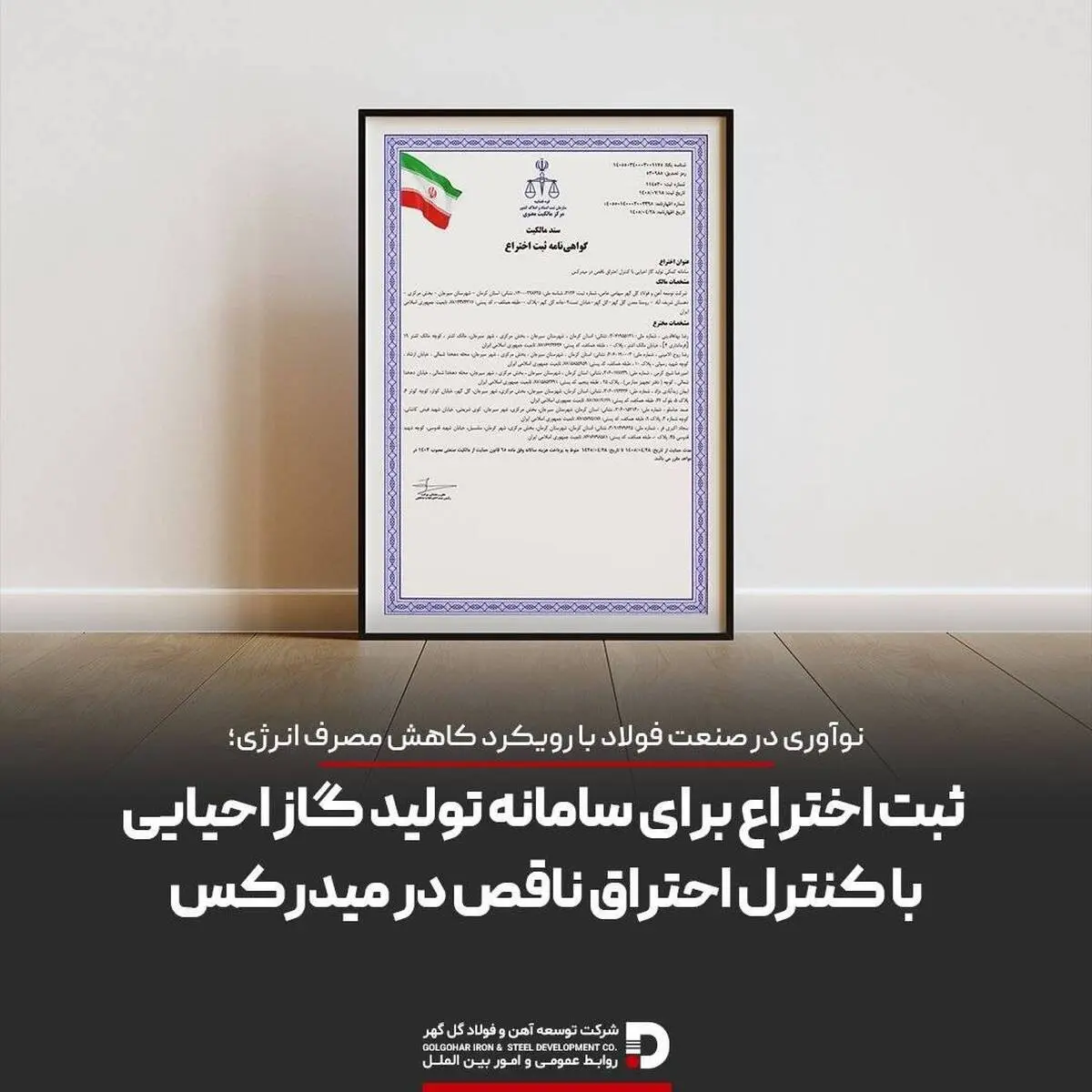 ثبت یک اختراع فناورانه توسط توسعه آهن و فولاد گل گهر