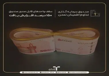 افزایش 150 درصدی سقف واحدهای صندوق "تداوم اطمینان تمدن"
