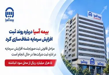 بیمه آسیا درباره روند ثبت افزایش سرمایه شفاف‌سازی کرد