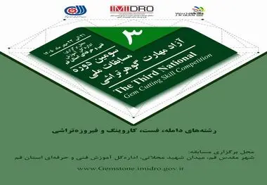قم برای میزبانی سومین دوره مسابقات ملی آزاد مهارت گوهرتراشی آماده می‌شود