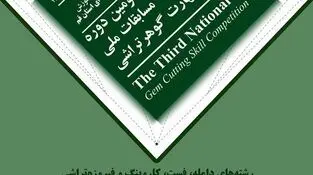 قم برای میزبانی سومین دوره مسابقات ملی آزاد مهارت گوهرتراشی آماده می‌شود
