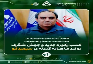 کسب رکورد جدید و جهش شگرف تولید ماهانه گندله در سیمیدکو