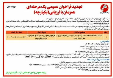 چاپ و انتشار آگهی نوبت اول تجدید فراخوان عمومی یک مرحله ای همزمان با ارزیابی یکپارچه شرکت آلومینای ایران در روزنامه های

