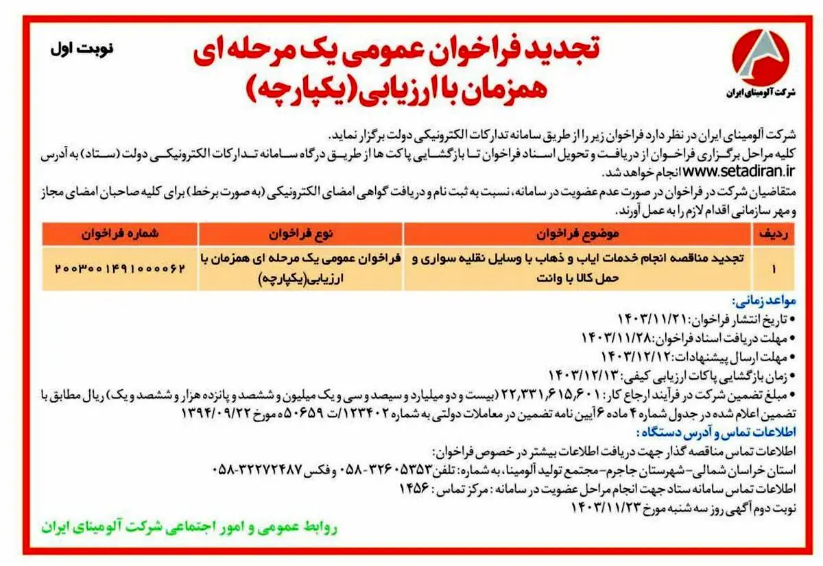 چاپ و انتشار آگهی نوبت اول تجدید فراخوان عمومی یک مرحله ای همزمان با ارزیابی یکپارچه شرکت آلومینای ایران در روزنامه های


