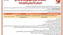 چاپ و انتشار آگهی نوبت اول تجدید فراخوان عمومی یک مرحله ای همزمان با ارزیابی یکپارچه شرکت آلومینای ایران در روزنامه های

