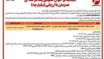 چاپ و انتشار آگهی نوبت اول تجدید فراخوان عمومی یک مرحله ای همزمان با ارزیابی یکپارچه شرکت آلومینای ایران در روزنامه های

