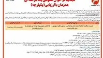 چاپ و انتشار آگهی نوبت اول تجدید فراخوان عمومی یک مرحله ای همزمان با ارزیابی یکپارچه شرکت آلومینای ایران در روزنامه های

