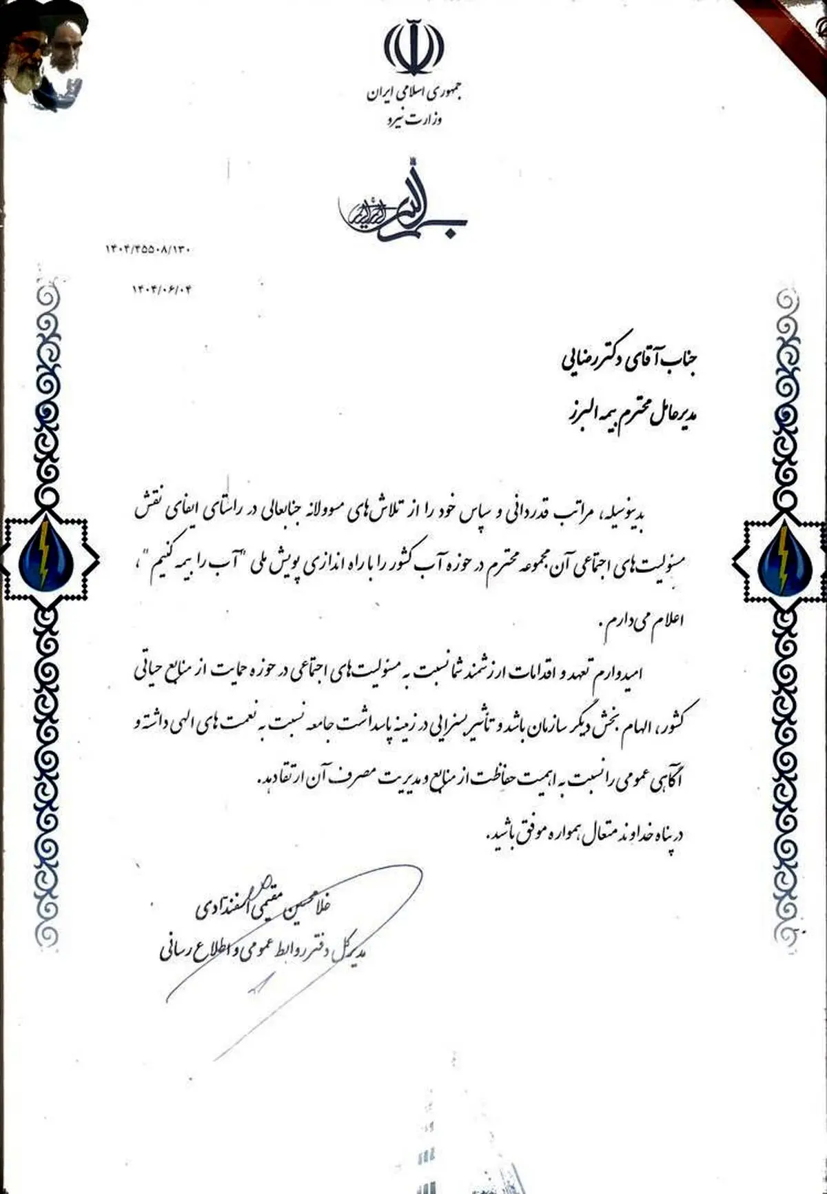 تقدیر وزارت نیرو از بیمه البرز به پاس برگزاری پویش «آب را بیمه کنیم»