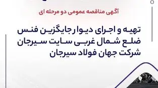 آگهی مناقصه عمومی دو مرحله ای "تهیه و اجرای دیوار جایگزین فنس ضلع شمال غربی سایت سیرحان شرکت جهان فولاد سیرجان