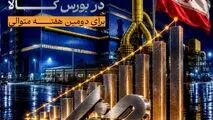 پیشتازی «فولاد غدیر نی‌ریز» در بورس کالا برای دومین هفته متوالی