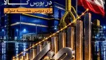 پیشتازی «فولاد غدیر نی‌ریز» در بورس کالا برای دومین هفته متوالی