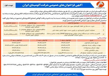 چاپ و انتشار نوبت اول آگهی فراخوان های شرکت آلومینای ایران در روزنامه های