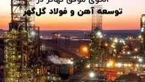 الگوی موفق تهاتر در توسعه آهن و فولاد گل‌گهر