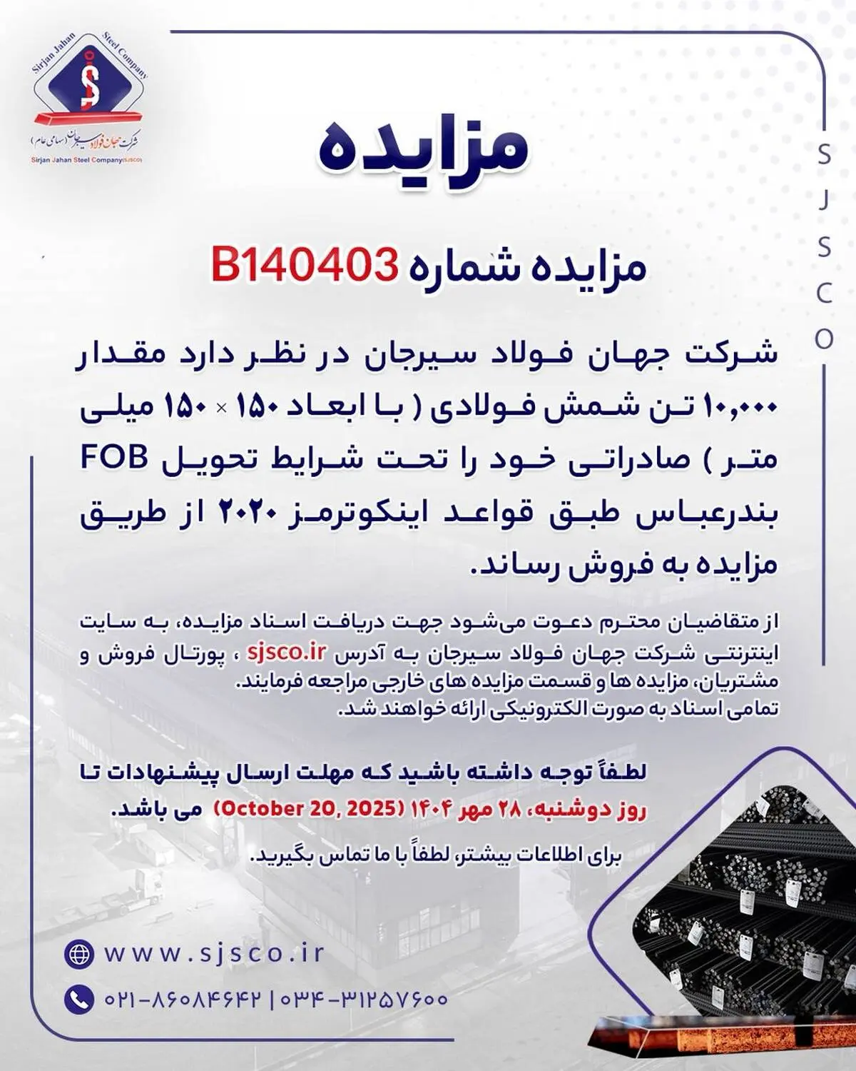 مزایده شماره B140403 شرکت جهان فولاد سیرجان