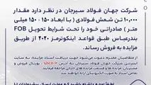 مزایده شماره B140403 شرکت جهان فولاد سیرجان