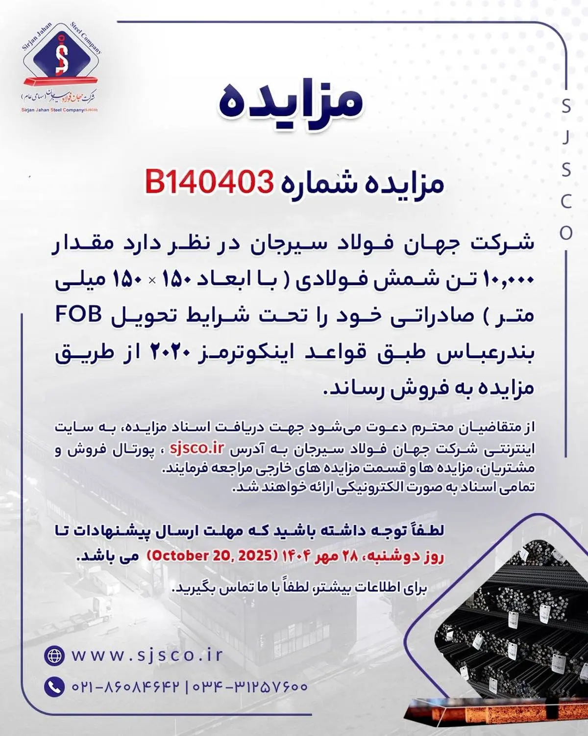 مزایده شماره B140403 شرکت جهان فولاد سیرجان