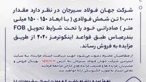 مزایده شماره B140403 شرکت جهان فولاد سیرجان