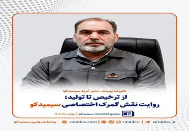 از ترخیص تا تولید/ روایت نقش گمرک اختصاصی سیمیدکو