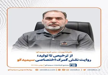 از ترخیص تا تولید/ روایت نقش گمرک اختصاصی سیمیدکو