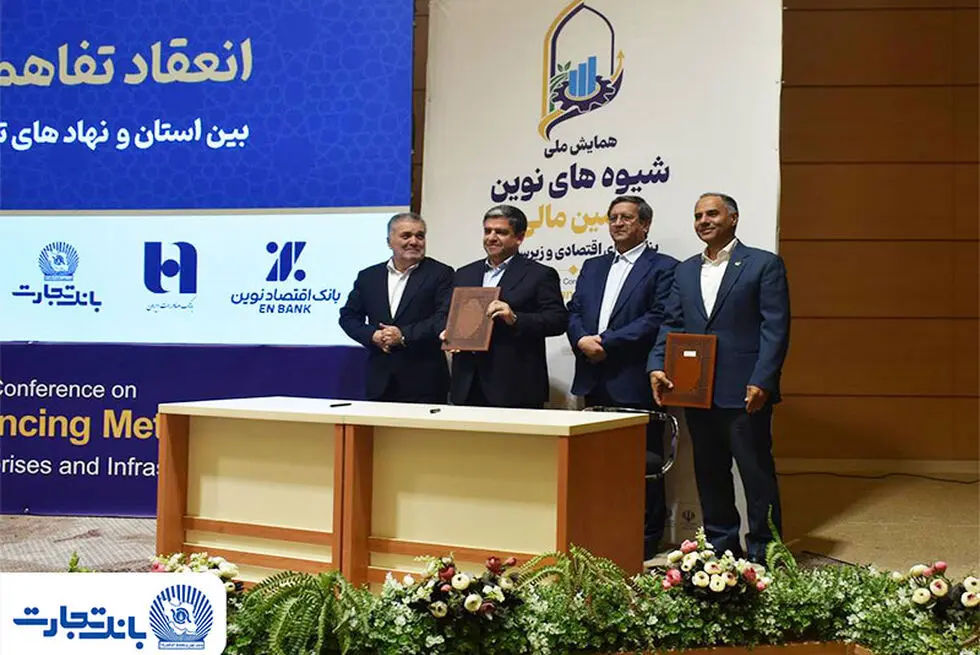 تفاهم‌نامه بانک تجارت با نهادهای تامین ملی منعقد شد
