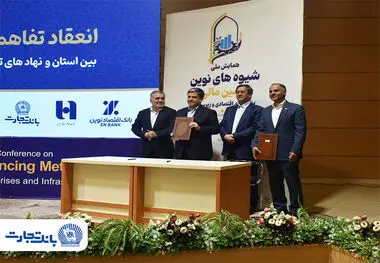 تفاهم‌نامه بانک تجارت با نهادهای تامین ملی منعقد شد
