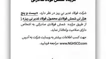 مزایده شمش فولادی صادراتی «بیست و پنج هزار تن شمش فولادی محصول فولاد غدیر نی ریز»