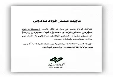 مزایده شمش فولادی صادراتی «بیست و پنج هزار تن شمش فولادی محصول فولاد غدیر نی ریز»