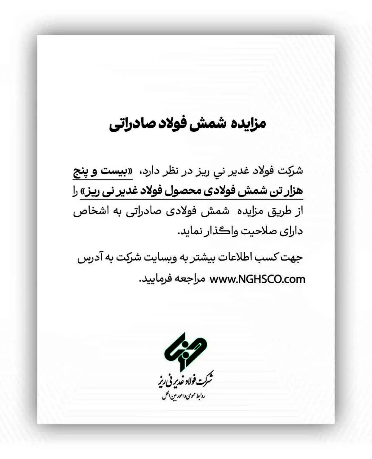 مزایده شمش فولادی صادراتی «بیست و پنج هزار تن شمش فولادی محصول فولاد غدیر نی ریز»