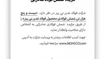 مزایده شمش فولادی صادراتی «بیست و پنج هزار تن شمش فولادی محصول فولاد غدیر نی ریز»