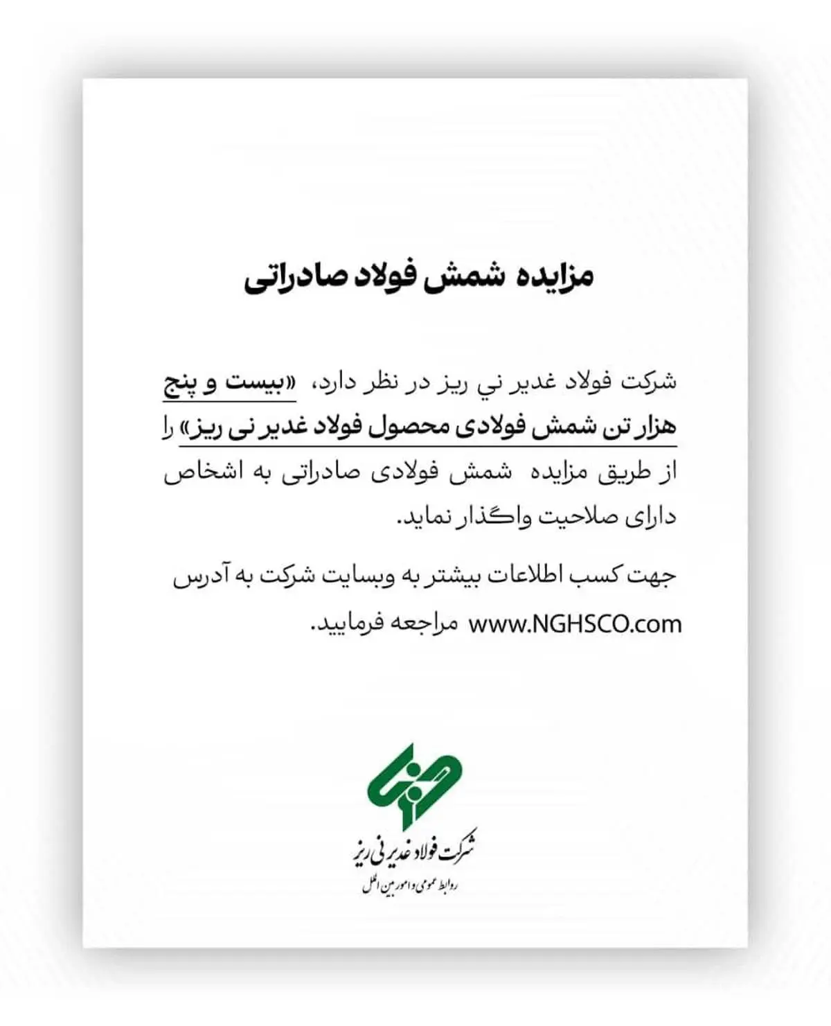 مزایده شمش فولادی صادراتی «بیست و پنج هزار تن شمش فولادی محصول فولاد غدیر نی ریز»