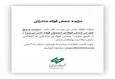 مزایده شمش فولادی صادراتی «بیست و پنج هزار تن شمش فولادی محصول فولاد غدیر نی ریز»