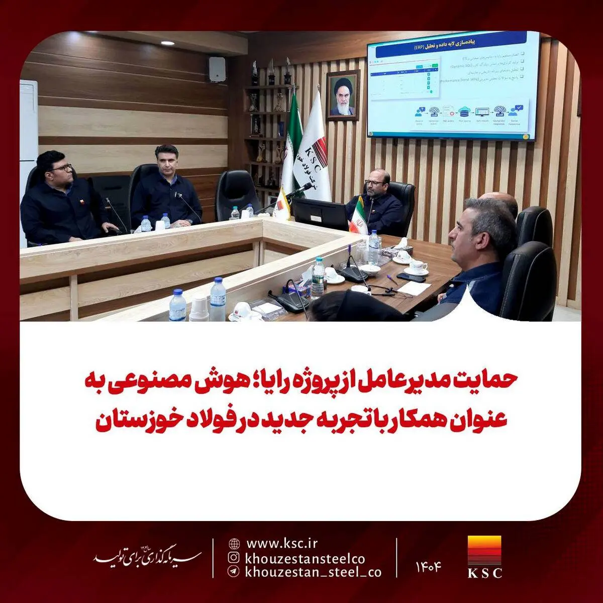 حمایت مدیرعامل از پروژه رایا؛ هوش مصنوعی به عنوان همکار باتجربه جدید در فولاد خوزستان

