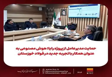 حمایت مدیرعامل از پروژه رایا؛ هوش مصنوعی به عنوان همکار باتجربه جدید در فولاد خوزستان

