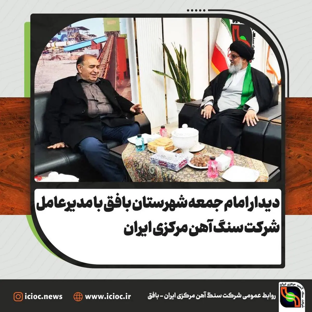 دیدار امام جمعه شهرستان بافق با مدیرعامل شرکت سنگ آهن مرکزی