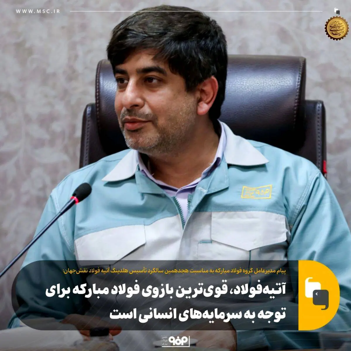 مدیرعامل گروه فولاد مبارکه با صدور پیامی مطرح کرد؛ آتیه‌فولاد، قوی‌ترین بازوی فولاد مبارکه برای توجه به سرمایه‌های انسانی است

