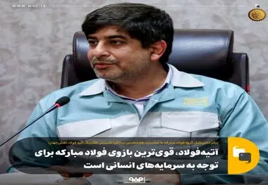 مدیرعامل گروه فولاد مبارکه با صدور پیامی مطرح کرد؛ آتیه‌فولاد، قوی‌ترین بازوی فولاد مبارکه برای توجه به سرمایه‌های انسانی است

