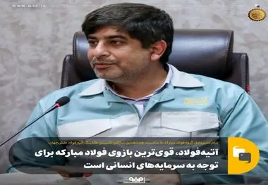 مدیرعامل گروه فولاد مبارکه با صدور پیامی مطرح کرد؛ آتیه‌فولاد، قوی‌ترین بازوی فولاد مبارکه برای توجه به سرمایه‌های انسانی است

