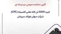 آگهی مناقصه عمومی دو مرحله ای "خرید 5.000 (پنج هزار) تن کک نفتی کلسینه (CPC)"